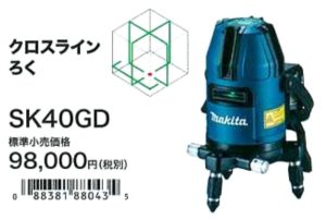 マキタ SK40GD 充電式屋内・屋外用墨出し器 / SK20GD / SK10GD