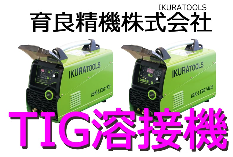 イクラ ISK-LT201F2 フルデジタル制御TIG溶接機/ ISK-LT201AD2
