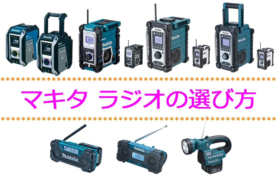 マキタ　Makita DMR108AR 充電式ラジオ