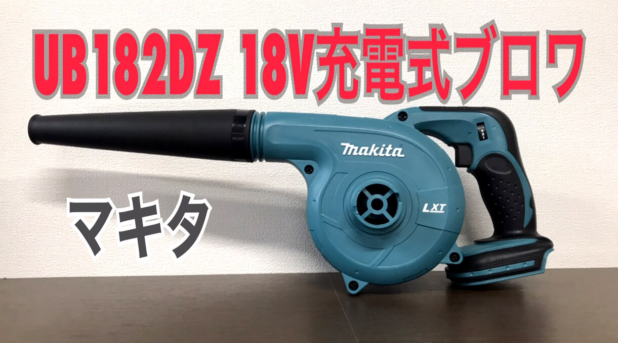 【未使用】Makita 充電式ブロア 18V  UB182DZ