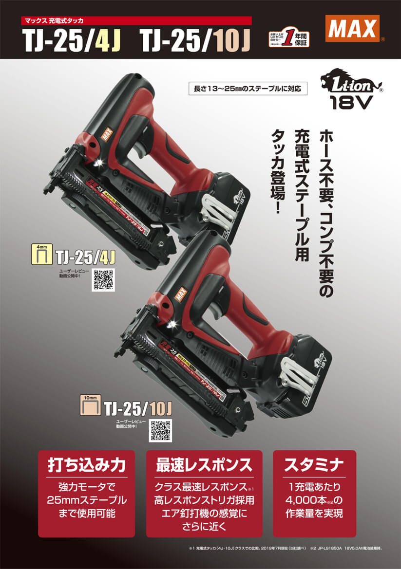 MAX TJ-25/10J-BC/1850A 充電式タッカ