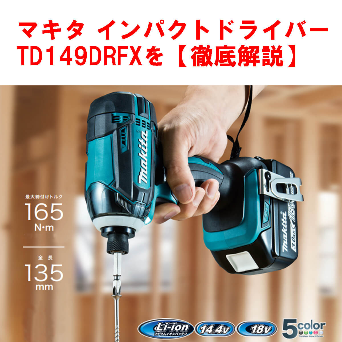 マキタ TD149DRFX インパクトドライバー【徹底解説】