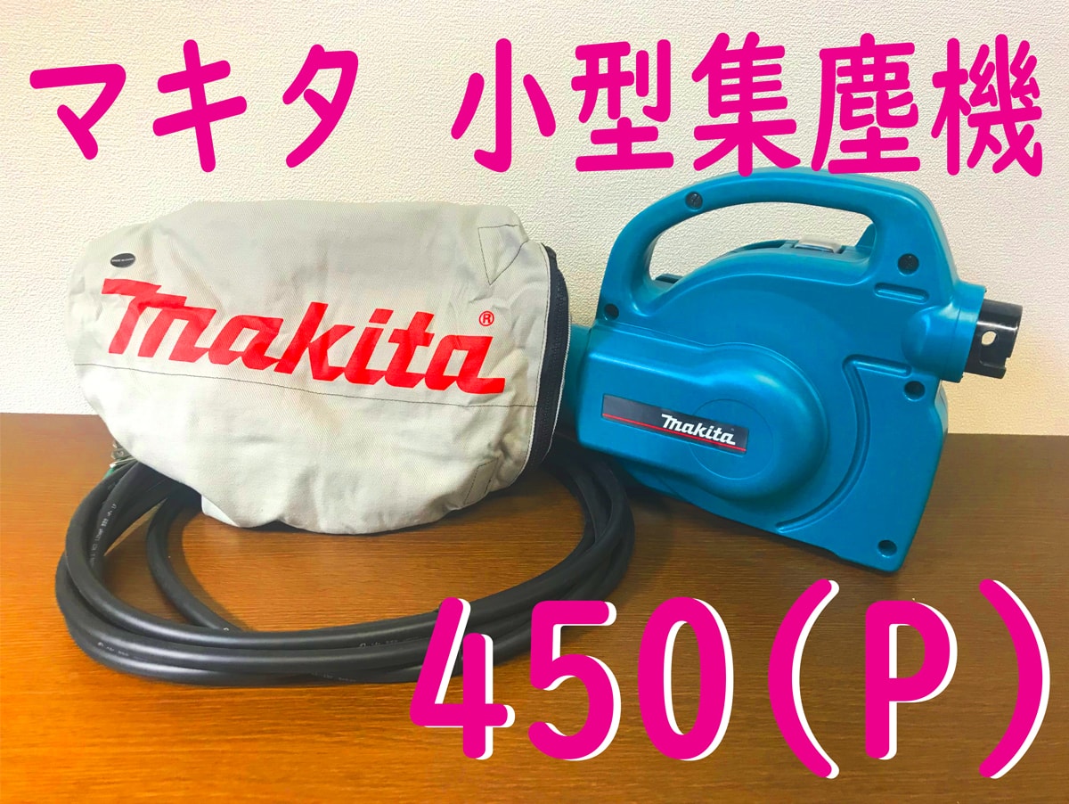 マキタ 450(P) 小型集塵機 | 【激安通販ウエダ金物】