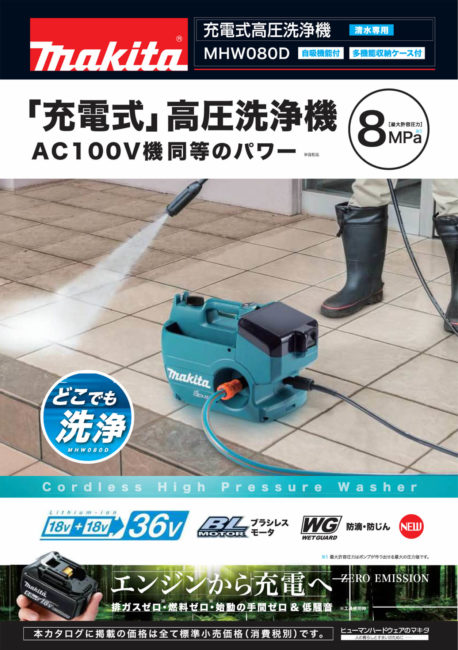 販売 いつでも家電専門店マキタ Makita 充電式高圧洗浄機 MHW080DPG2