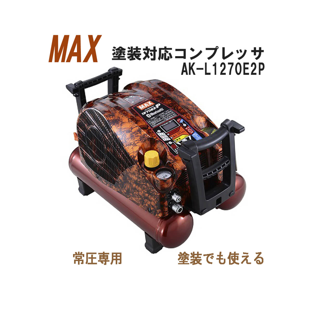 MAX AK-L1270E2P 塗装対応コンプレッサ(100Vタイプ)【徹底解説】