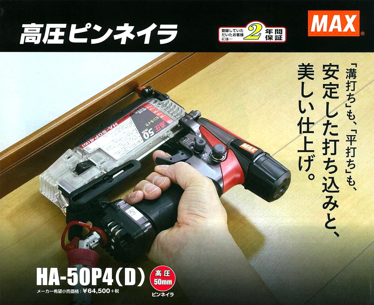 MAX HA-50P4(D) 高圧ピンネイラ50mm