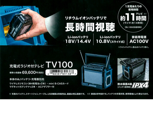マキタ TV100 充電式ラジオ付テレビ