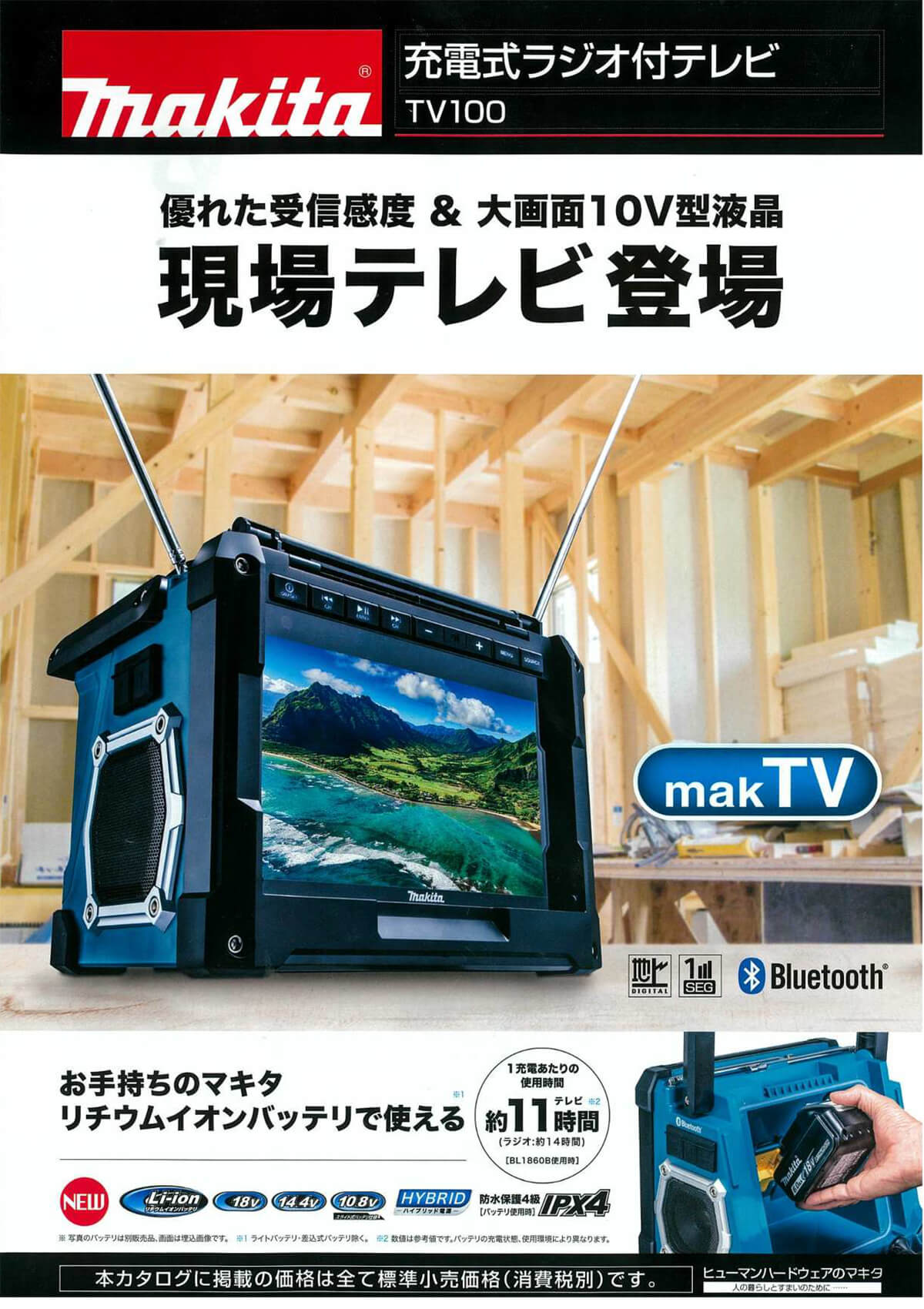 広範囲から見やすいマキタ TV100 充電式ラジオ付テレビ TV 10.8V 14.4V