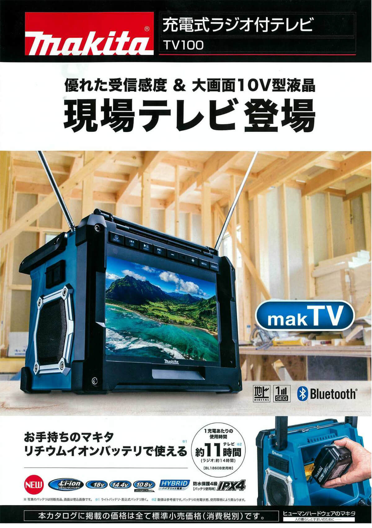 マキタ TV100 充電式ラジオ付テレビ