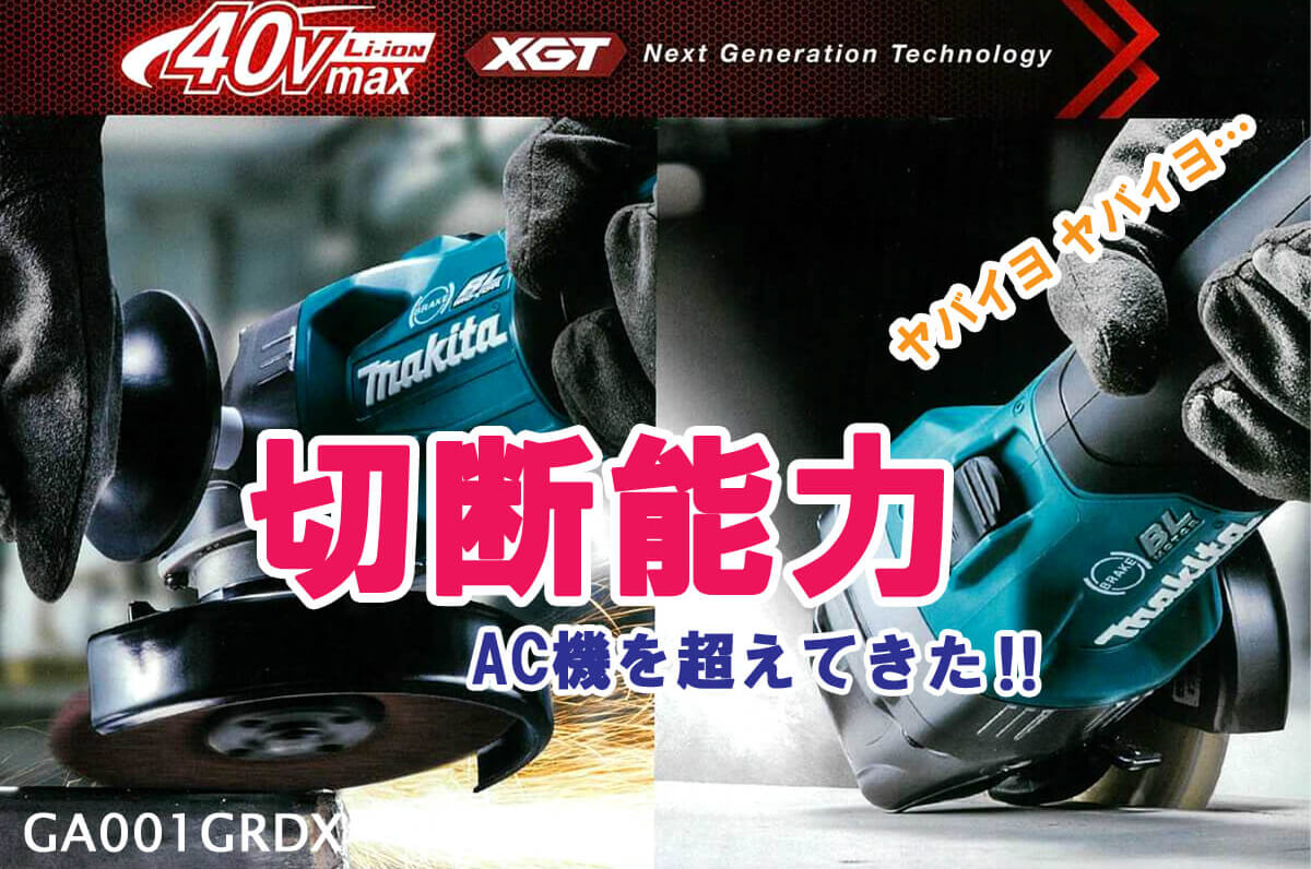 マキタ GA001GRDX 100mm 40Vmax充電式ディスクグラインダ【徹底解説】