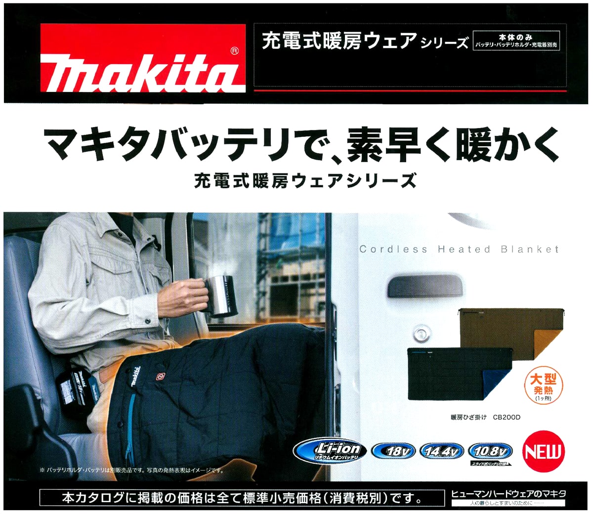 世界有名な マキタ 充電式暖房ひざ掛け CB200DBK