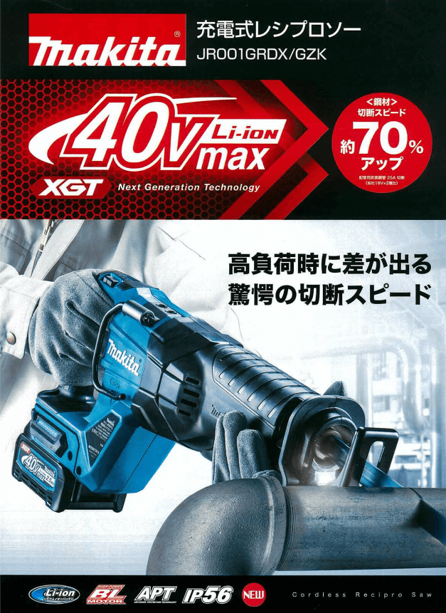 マキタ JR001GRDX 40V 充電式レシプロソー【動画で解説】
