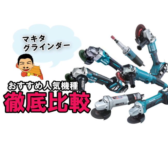 マキタ グラインダー おすすめ人気機種 動画で解説