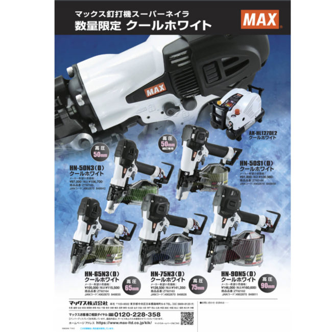 MAX HN-50N3(D)/HN-65N3(D)/HN-90N5(D)クールホワイト 釘打機【限定色