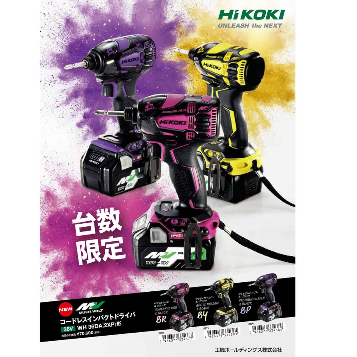 HiKOKI 限定色 36Vインパクトドライバー WH36DA 2XP(BG)-