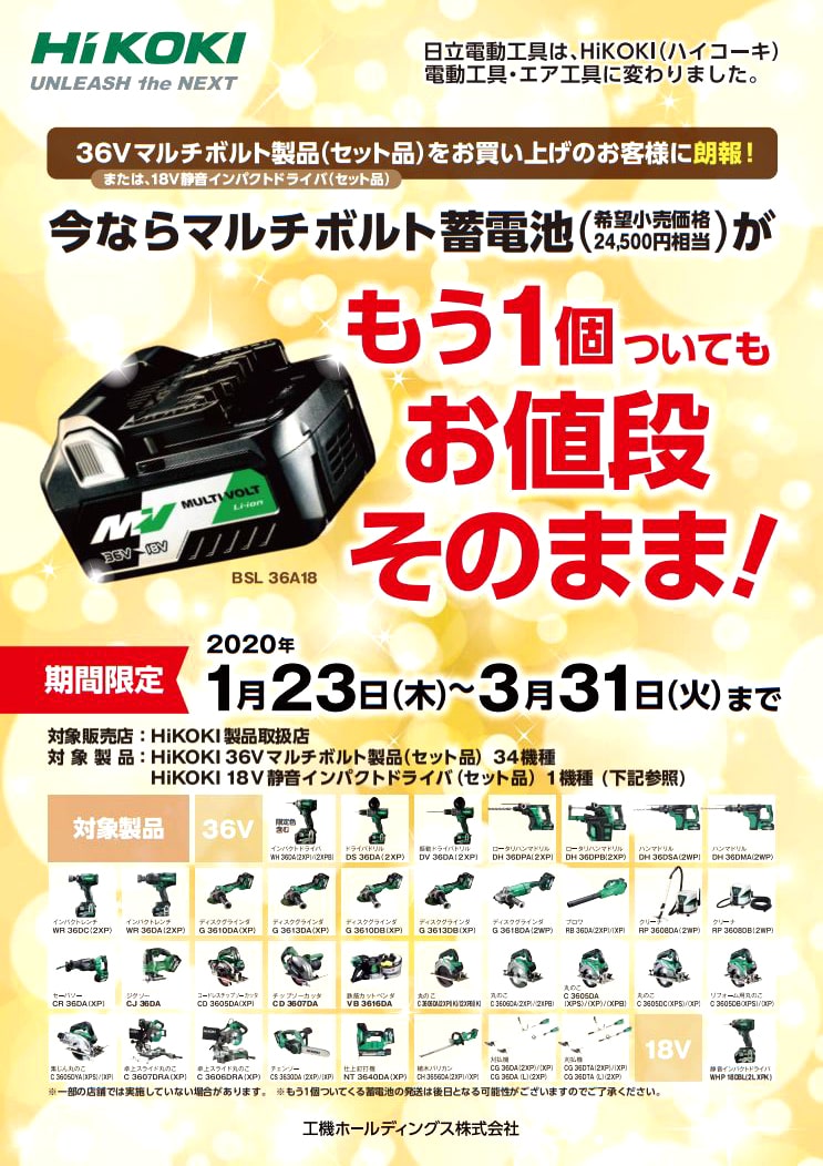HiKOKI 36VバッテリーBSL36A18×1個プレゼントキャンペーン！！【期間限定】