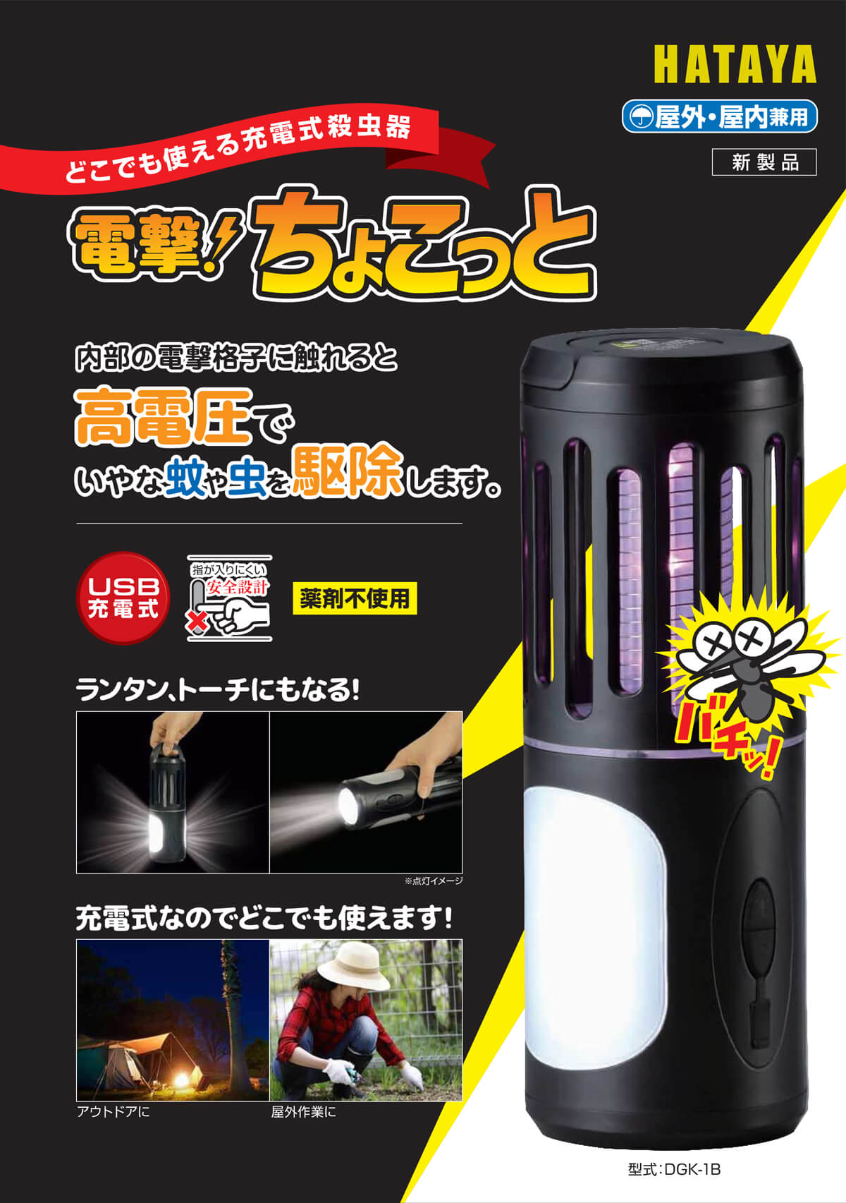 ハタヤ DGK-1B 充電式殺虫器「電撃!ちょこっと」<蚊対策> ウエダ金物【公式サイト】