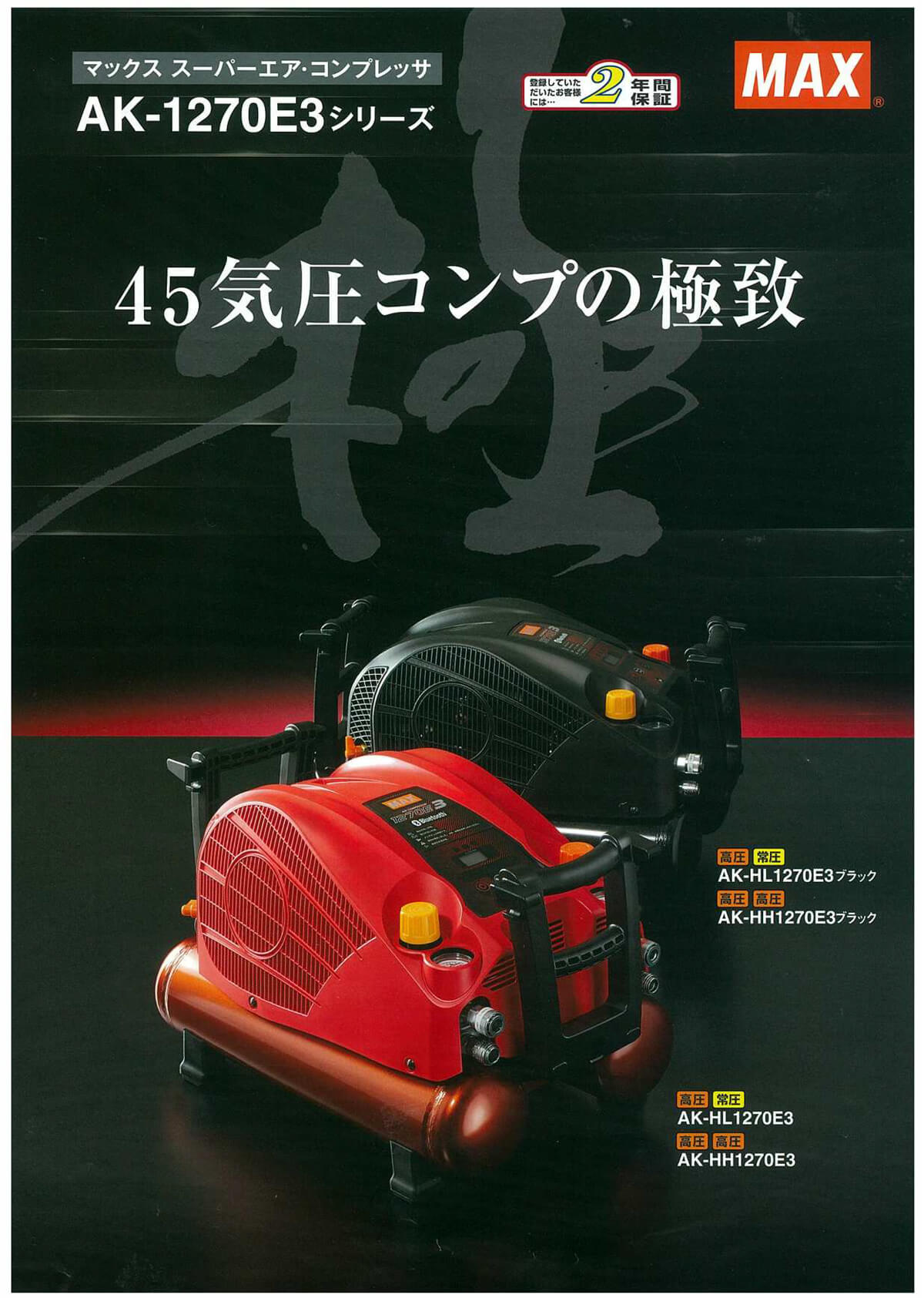 MAX AK-HH1270E3 高圧専用コンプレッサー ウエダ金物【公式サイト】