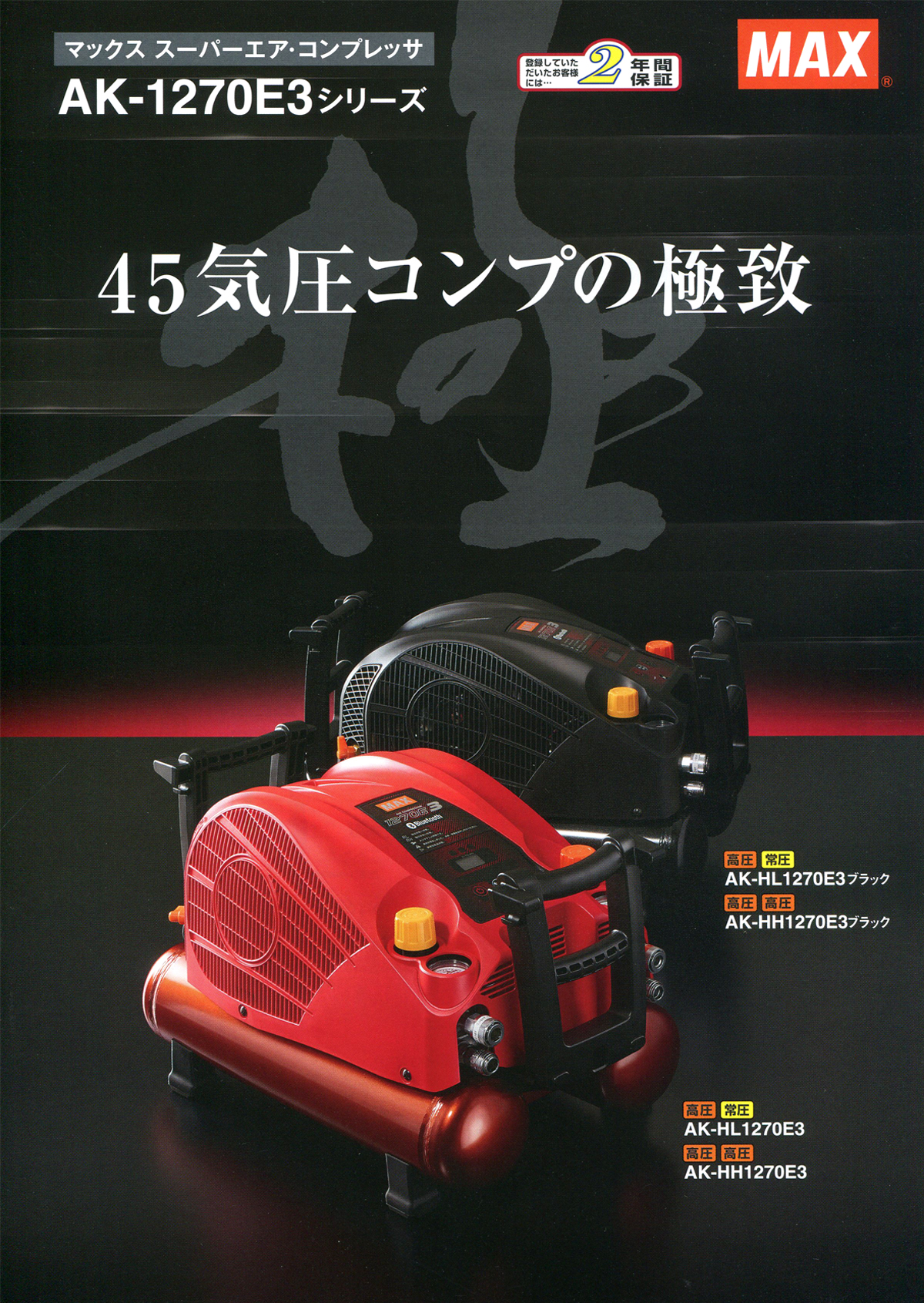 MAX 1270E3 スーパーエア・コンプレッサ-