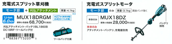 アウトレット送料無料】 マキタショップヤマムラ京都 マキタ makita 18V 充電式スプリット草刈機 MUX18DRGM 充電器 バッテリ  ケース付