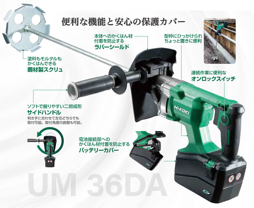 HiKOKI(日立工機) UM36DA(XPX) コードレスかくはん機 ウエダ金物【公式サイト】