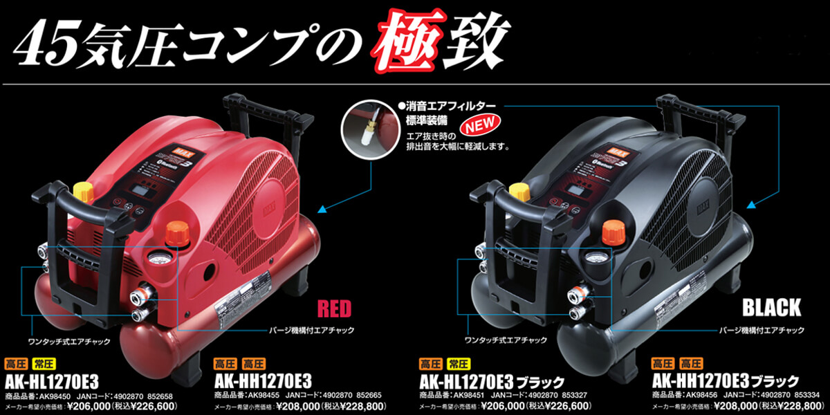 ☆未使用品☆ MAX マックス 45気圧 常圧・高圧 エアコンプレッサ AK-HL1270E3 AIモードで自動制御！ エアーツール 60931