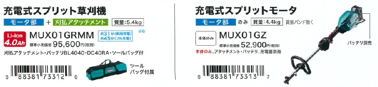 マキタ MUX01GRMM 40Vmax充電式スプリット草刈機 ウエダ金物【公式サイト】