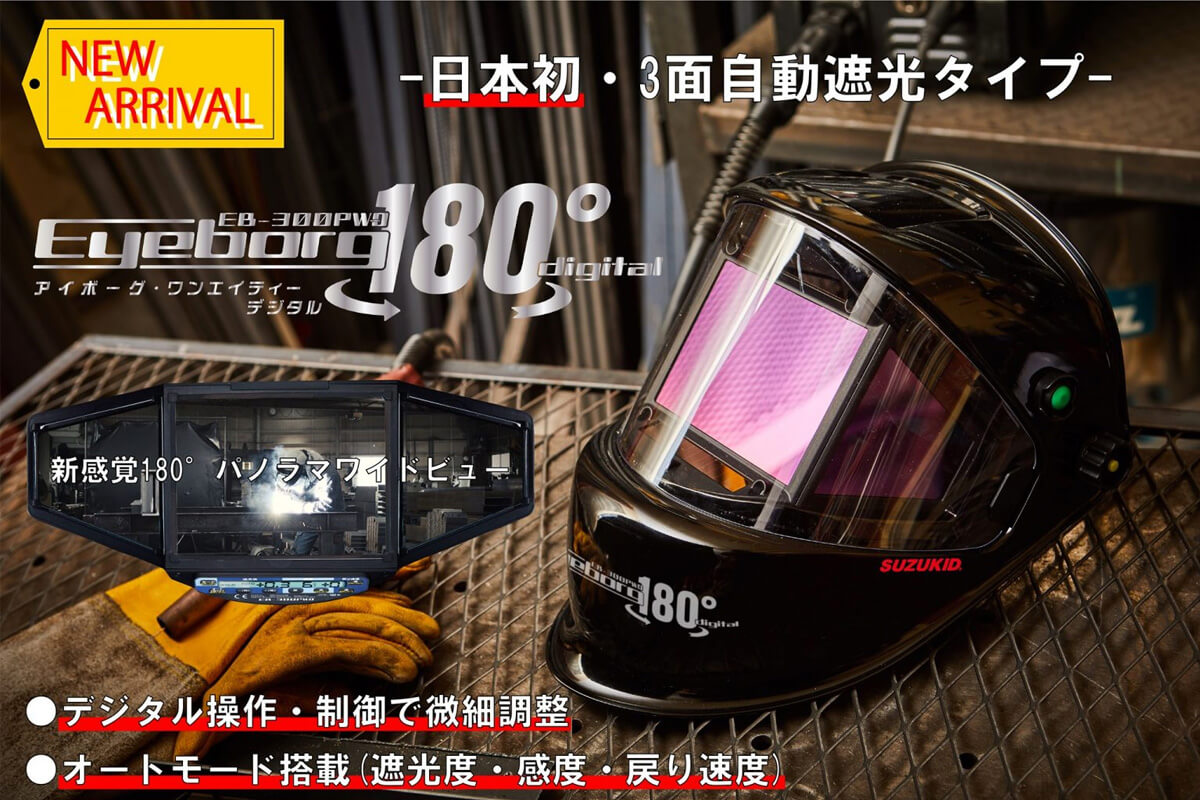 日本 メーカー直送品 SUZUKID EB-300PW R アイボーグ ワンエイティ ロゼ 液晶式自動遮光溶接面アイボーグ180° 