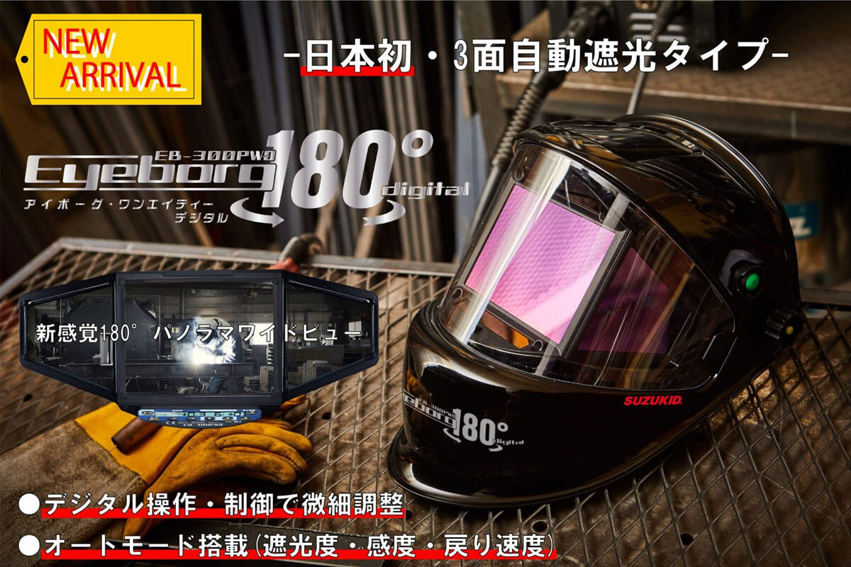 スター電器(SUZUKID) EB-300PWD 液晶式自動遮光溶接面デジタル ウエダ金物【公式サイト】