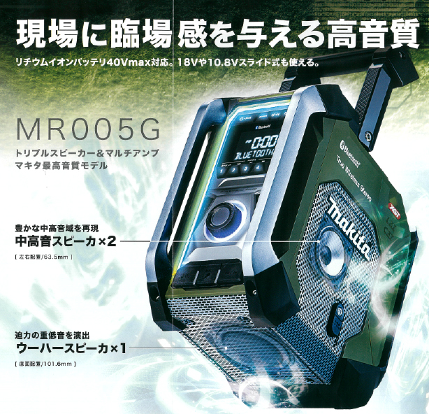 マキタ　MR005GZ　充電式ラジオ(フラッグシップタイプ)