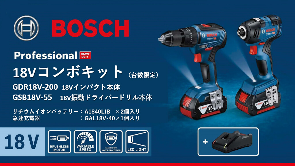 ボッシュ GDR18V200GSB 18Vコンボキット【数量限定★大特価品】 ウエダ金物【公式サイト】