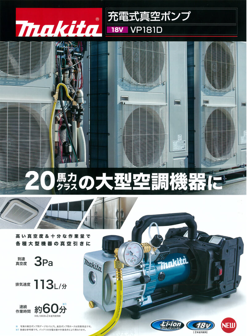 ○日本正規品○ 18V 充電式真空ポンプ VP180DRG 6.0Ahバッテリ 充電器