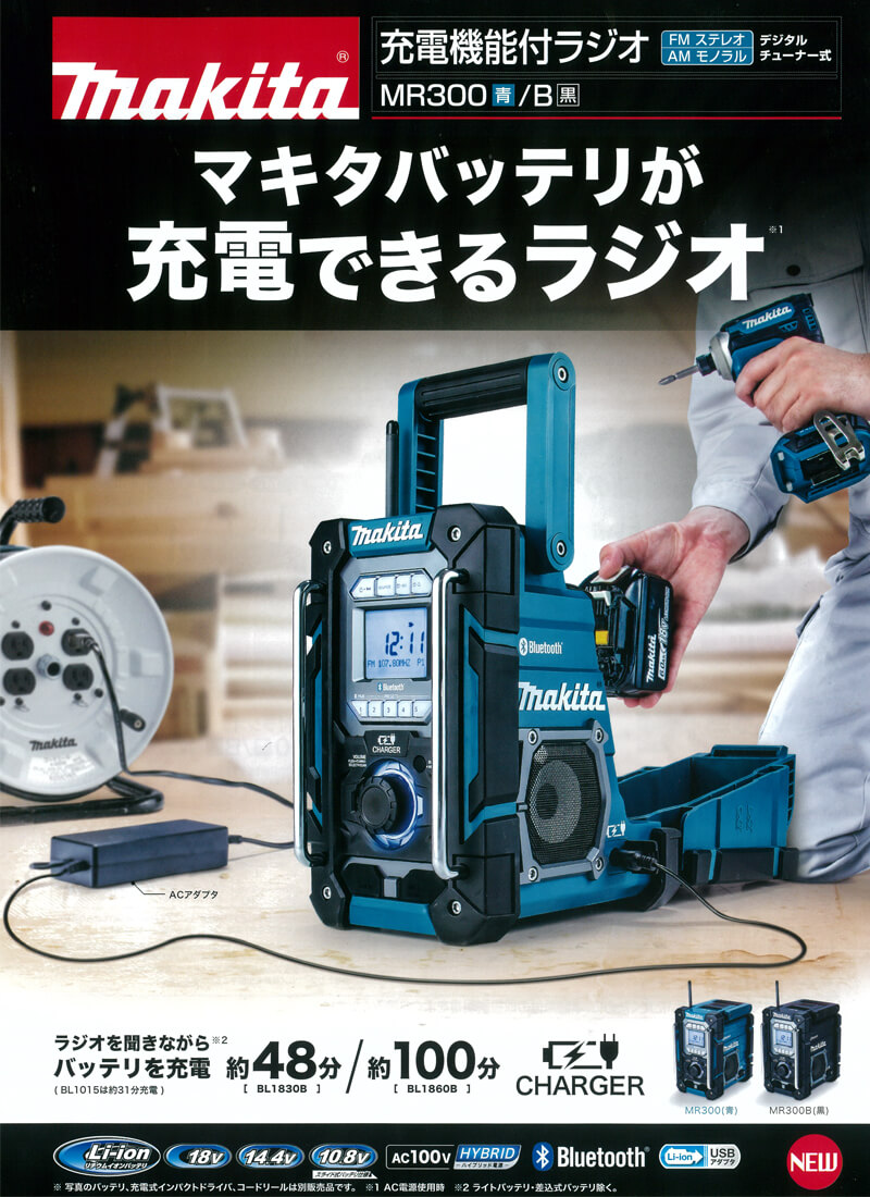 マキタ MR300 充電機能付ラジオ (本体のみ/バッテリ充電器・別売) ウエダ金物【公式サイト】