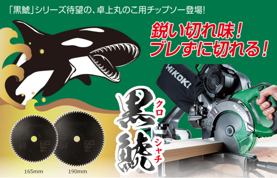 HiKOKI(日立工機) 0037-7181 スーパーチップソー黒鯱(165mm×65P) ウエダ金物【公式サイト】