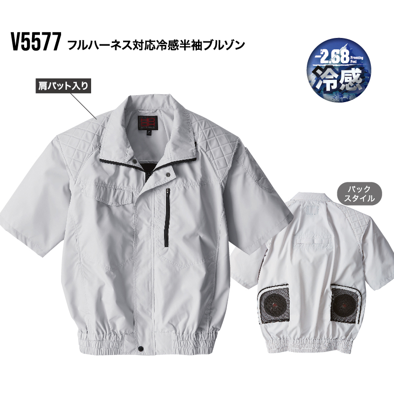 村上被服 V5577 フルハーネス対応冷感半袖ブルゾン ウエダ金物【公式サイト】