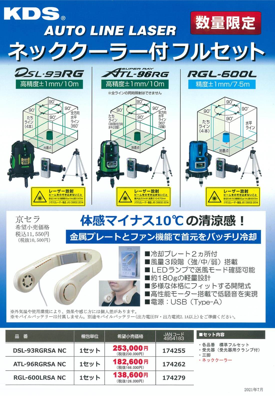 数量限定】KDS レーザー墨出し器 【ネッククーラー付フルセット】DSL