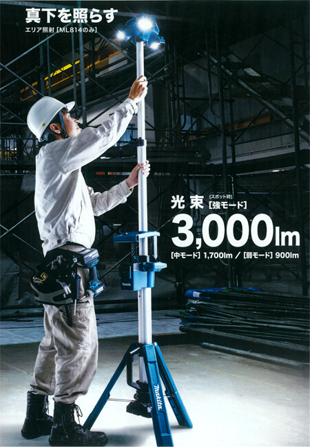 マキタ ML814 充電式タワーライト スポット・エリア照射(本体のみ) ウエダ金物【公式サイト】