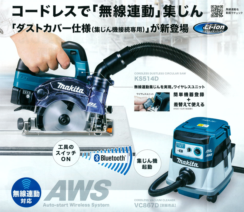 最新最全の マキタ makita 無線連動集塵機 125mm充電式防塵マルノコセット VC0840 KS514DZ A-66151 AWS 無線連動対応 