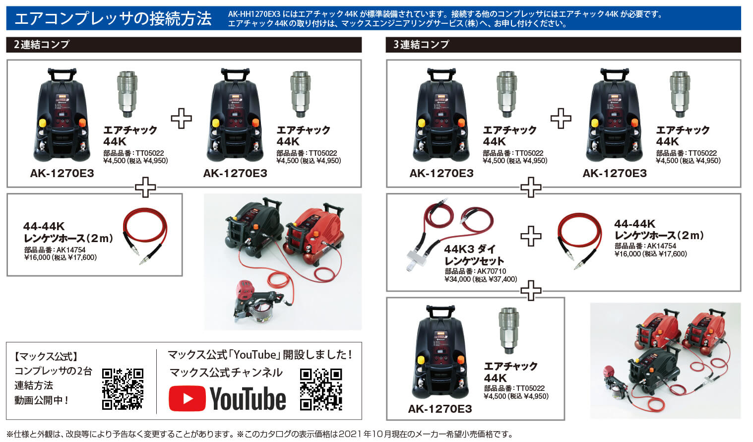 MAX AK-HH1270EX3 エアチャック44K標準装備エアコンプレッサを