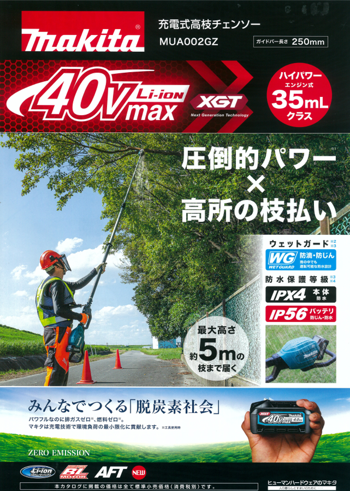 95%OFF!】 AZTEC ビジネスストアマキタ 40Vmax 充電式高枝チェンソー ガイド刃 250mm MUA002GZ  パワーソースキットXGT5 A-71990セット品 法人様限定