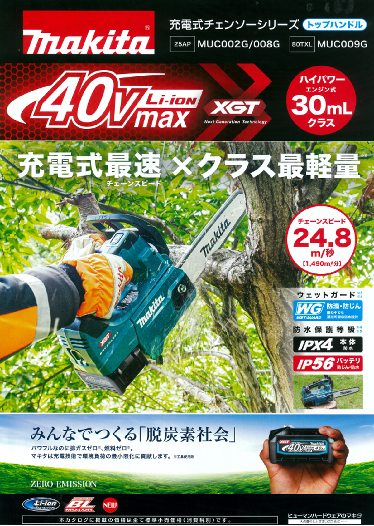 マキタ　40V 400mm 充電式チェンソー　MUC019GZ3