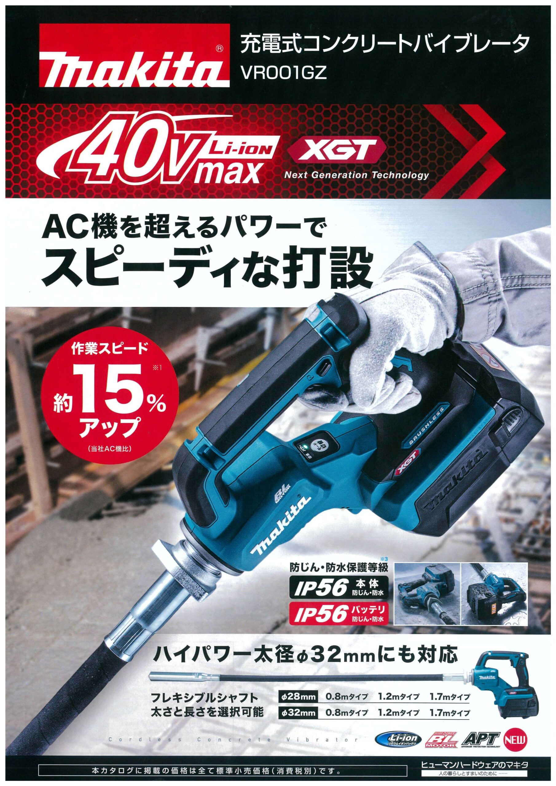 93%OFF!】 マキタ 充電コンクリートバイブレータ14.4V VR340DRFX