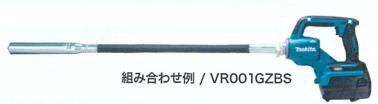 マキタ VR001GZBS 40Vmax充電式コンクリートバイブレーター(モーター部VR001GZ+0.8mフレキシブルシャフト セットVRF32S)(本体のみ・バッテリ、充電器別売)