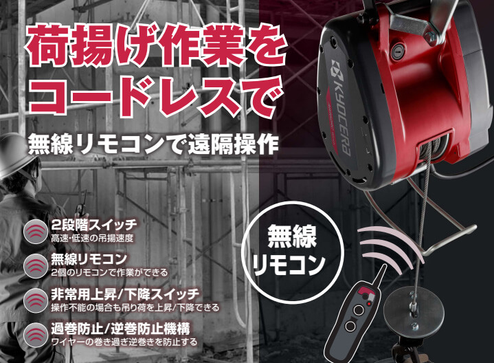 35％OFF】 Shop Legend京セラ Kyocera 旧リョービ プロ用 リモコンウインチ 21m AWI62RC 685750A ブラック  レッド 荷揚げ操作をリモコン