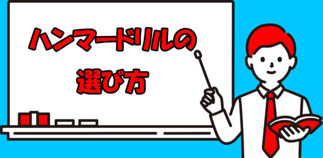 ハンマードリルの選び方