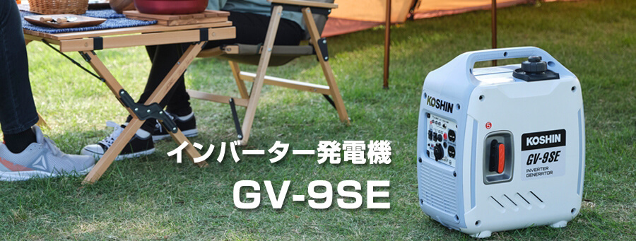 工進 GV-9SE インバーター発電機 ウエダ金物【公式サイト】