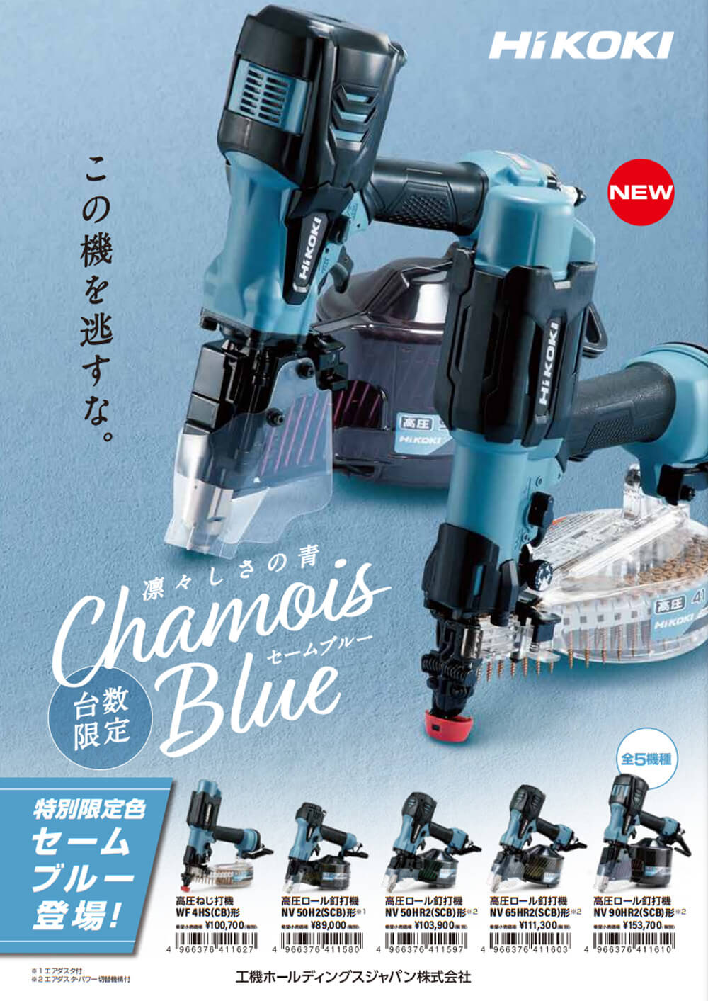 HiKOKI NV90HR2(SCB) 90mm高圧ロール釘打機 セームブルー【限定色 