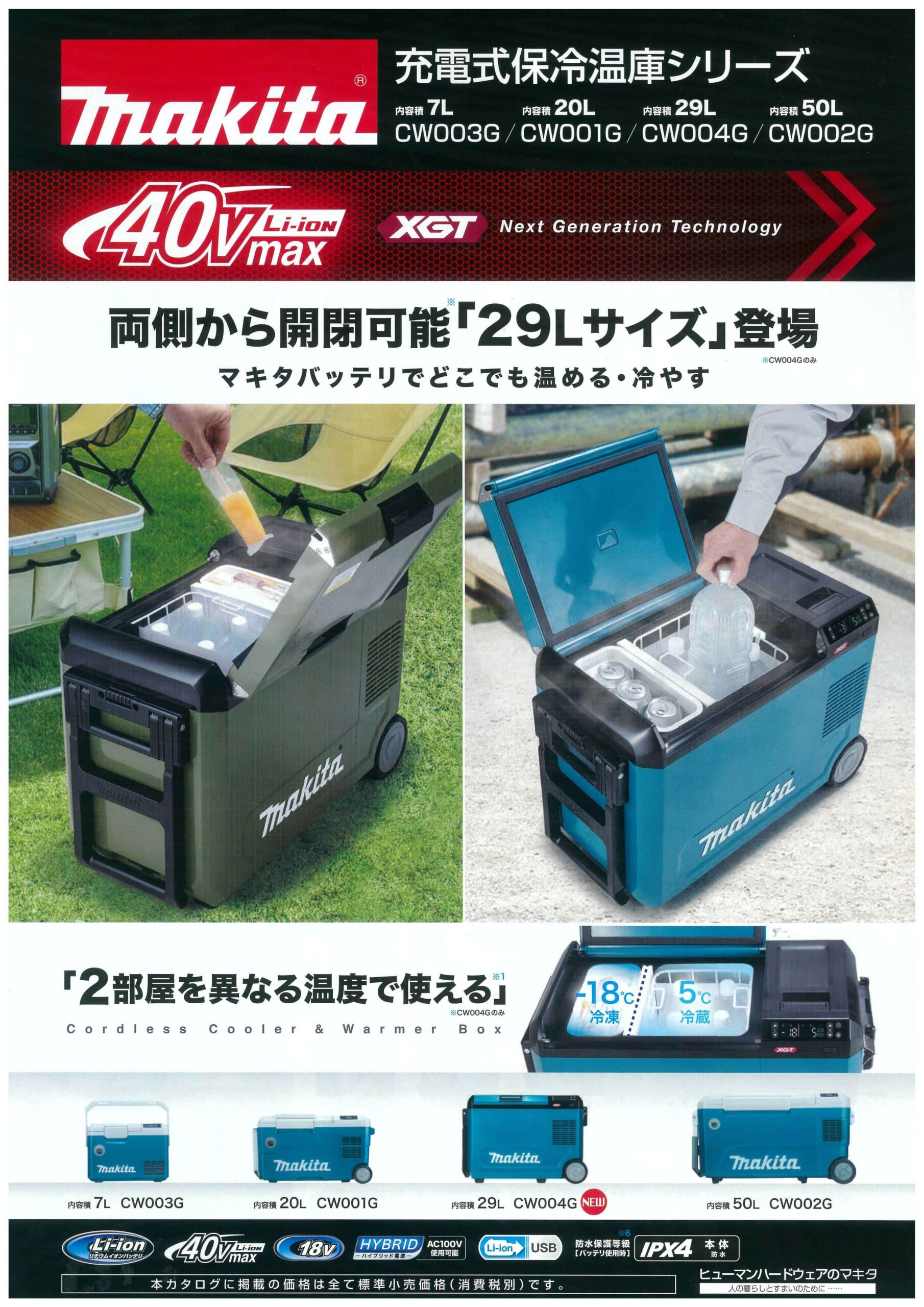 マキタ CW004GZ 充電式保冷温庫を【徹底解説】 | 【激安通販ウエダ金物】