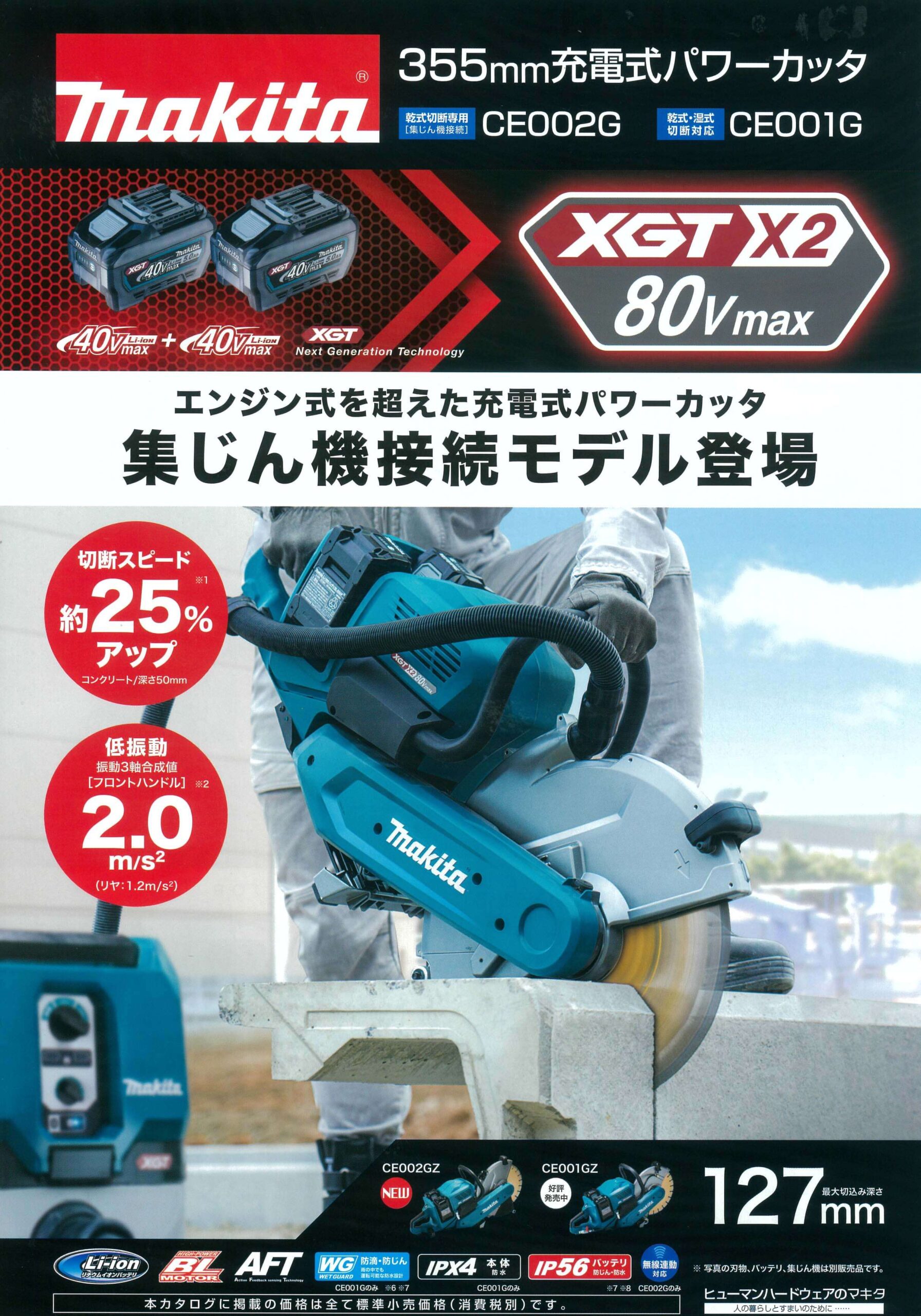 マキタ CE002GZ 80Vmax 355mm充電式パワーカッター (本体のみ/バッテリ・充電器・刃物別売) ウエダ金物【公式サイト】