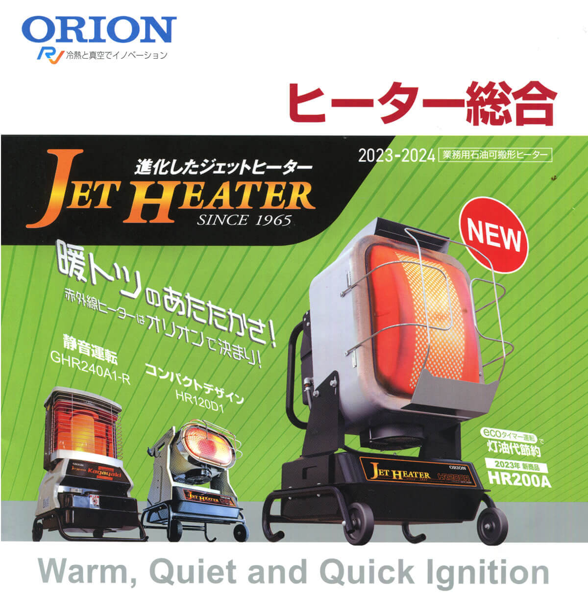年最新オリオン ジェットヒーター徹底比較